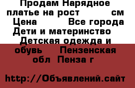 Продам Нарядное платье на рост 104-110 см › Цена ­ 800 - Все города Дети и материнство » Детская одежда и обувь   . Пензенская обл.,Пенза г.